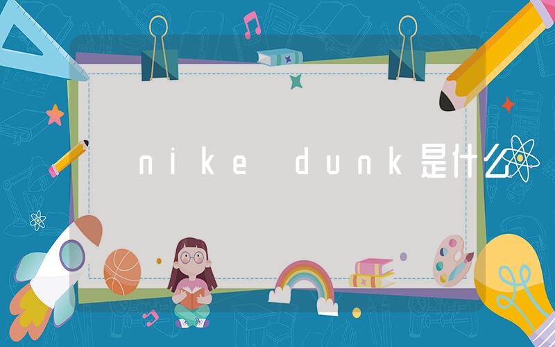 nike dunk是什么插圖